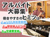 ★履歴書不要ですぐ面接OK★
一緒にお店を作っていきませんか？
フリーター、主婦(夫)さん、シニアさんまで大歓迎!!
