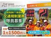 新しい現場で警備デビュー★
《高速道路の交通規制》未経験OK！
知識ゼロからしっかりサポート◎