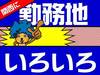 現場経験の有無は問いません!!