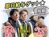 ＼バイトデビューも大歓迎！／
積極採用中！面接は99.9%実施！
仕事内容や条件の確認
→問題なければ基本的に即採用！
