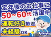 定年後の再就職にも◎
「働きたいけど、長時間は…」そんな方にもうってつけ！
無理なく、朝からWORKでメリハリある毎日を♪
