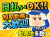 ＊大阪・奈良・兵庫に勤務地多数◎＊
プライベートとの両立もgood！
学生～主婦(夫)・フリーター・ミドル・シニアも大歓迎♪