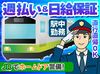 電車や鉄道マニアの方にも大人気☆
警備未経験の方でも安心して始められます♪
研修制度はもちろん！週1日～OK！そして高日給！
