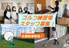 WOWCA蕨(オウカわらび)ゴルフクラブでスタッフ募集!
ゴルフ経験や知識がなくても問題ありません♪
主婦(夫)さん・学生さん歓迎!