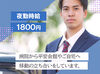 週2日～OK。
夜勤は高時給1800円！
