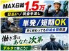 激アツ!!高日給＆日払いで給料は現金手渡し♪単発/短期IOKなので働き方はあなた次第です◎本ッ当に難しい作業は一切ありません!!