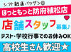 うちはシフト融通すごく利くので
学校・趣味・Wワークetc…
バイトとの両立が楽ちんです♪
無理ない働き方でOK◎