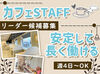未経験スタート大歓迎♪
新しいカフェでバイトデビューもOK！
やさしい雰囲気で働けます★