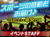 先輩が優しく教えます◎ドーム・アリーナetc大きな会場でのイベント多数★レアイベントにstaffとして参加できるチャンス♪