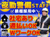 週払いOK・案件多数！
⇒「すぐ稼ぎたい」そんな方、必見★
建設現場やイベント会場、
TV番組ロケ現場まで…お仕事多数！