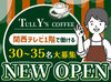 「カフェバイトは初めて…」
「コーヒーに興味がある」
という方もご安心ください！
自然とスキルが身につく環境です！