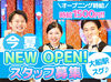 ＼8/5グランドオープン予定／ 
オープニング時給1500円！ 
未経験スタートも歓迎♪ 
空いた時間にサクッと稼ごう★