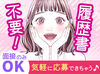 履歴書なしで選考会(約1時間)！
その日にお仕事もOK♪
　▼
好きな時にアプリからシフトIN☆
　▼
早く終わっても給与保障！