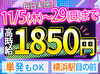 ＜11月限定のレアバイト＞
あの有名な人気RPGゲームの期間限定イベントで
会場の盛り上がりを感じながら、楽しく稼ぎましょう★