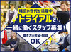 トライアルのスタッフ大募集★
世代問わず活躍できるお仕事です！
まずはお気軽にご応募ください◎
