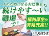 ★20～50代活躍中！大手木下グループで安定★
無資格未経験の方・ブランクがある方もOK♪
無料で資格取得支援もあり◎