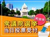 300名の大募集♪当日投票受付のオシゴト！
時給1500～1875円+交通費
オープニングスタッフなので、みんな一斉スタート