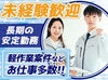 大手企業！20～40代活躍中★
OJTがあり、作業も手順が決まっているから
アルバイトが初めてな方もすぐに覚えることができます♪