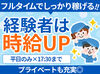 8：30～17：30のフルタイム募集中◎
未経験も経験者も大歓迎！