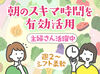 ＼主婦(夫)、シルバーさん歓迎／
料理は得意！好き！な方も◎
作ったご飯を残さず食べてもらえると嬉しい…♪
※画像はイメージ