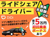 ＜普通自動車免許（AT限定）でOK＞
「車の運転が好き！」
「効率的にお金を稼ぎたい！
そんな方にピッタリのお仕事です♪