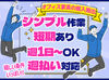 ＼好きな日を選べる！／
履歴書不要で即応募＆即スタートOK◎
予定と調整できるから、金欠ともサヨナラ！