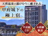 ≪甲府駅2分で通勤もラクラク!≫
電車を降りたらすぐ職場◎車通勤もOK！
甲府の歴史も感じられる人気ホテルです☆