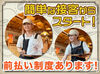 大人気コメダ珈琲のStaff募集！
接客や軽食の準備をお任せ♪

早朝～夜まで全時間帯で、
週1日～都合の良い時間に働けます◎
