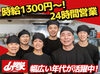 大人気ラーメン店の山岡家で働こう！
高時給で短時間でもしっかり稼げる◎
給与は1分単位で支給☆