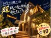 ＼おしゃれも、バイトも、どっちも楽しむ♪／
◇ラグジュアリーな雰囲気のオシャレ店◇
お肉好きには嬉しい！まかない無料♪