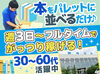 未経験からスタートOK！
週3日＆シフト自由で家事やプライベートとも両立しやすい♪
