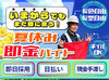 ≪給与日払い＆手渡しOK≫
ほとんどが未経験スタート！学生さん多数♪
週1日～！Wワークや学校との調整もしやすい◎