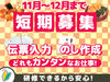 ＼年末までの短期STAFF大募集◎／
毎年人気！通信販売の裏方ワーク♪♪
のし作成や伝票入力など…簡単なお仕事ばかり＊*
