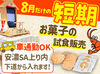 ＼期間限定のおしごと☆／
8月だけの募集！短期間で効率よく稼ぎたい方に！
夏休みだけのアルバイト大歓迎♪