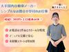 「来社面接」と「オンライン面接」
どちらかお選びいただけます★

未経験者さん大歓迎！
丁寧なマニュアルを完備◎