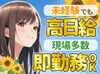 ◆直行直帰OK／交通費支給◆
早く終わっても…日給全額保証！
しっかり稼げて安定収入GET！