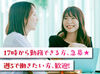 ≪選べる働き方♪≫
Wワークや副業、扶養内等、シフトはご家庭の事情に合わせて調整OK◎
髪色・服装・ネイルも自由♪