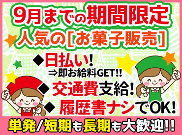 イベント販売 日払い 9月までの期間限定 毎年超人気の大量募集バイト 短期 髪自由 のパート パート求人 募集なら マイナビパート