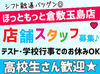 うちはシフト融通すごく利くので
学校・趣味・Wワークetc…
バイトとの両立が楽ちんです♪
無理ない働き方でOK◎