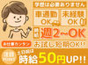 【土日祝は時給＋50円UP】
土日だけの勤務も大歓迎★
平日のお昼も大募集中！
お買い物に行く感覚で出勤しよう♪