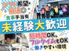 ≪職場の雰囲気◎≫
ほんわか社長と、陽気で面白い先輩がいる
居心地の良い環境なので、スグに馴染めます♪