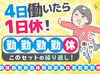 4日働いたら1日休みの繰り返し♪
10時でお仕事終了なので、お仕事帰りにお買い物もらくらく～