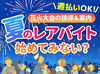 毎週が給料日♪急な出費にも♪
シフトは1週間毎の提出なので、
夏に向けて稼ぎたい方も予定を合わせやすい！
あなたのペースで◎