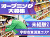シフトの融通もバッチリ◎短時間勤務OK！
曜日固定や土日祝のみの勤務もご相談ください★