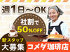 週1日～OK♪
授業前や放課後にサクッとバイト★
自分のペースで無理なく働けます！