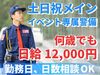 イベント会場でのお仕事♪未経験・シニア・学生もみんな大歓迎！
週1日～OKだから、あなたのペースで無理なく働けます★