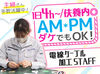 扶養内で無理なく続けたい主婦(夫)さん歓迎！
手先を使った作業なので
モノ作りが好きな方ならすぐに慣れます◎