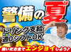 警備バイト初めての方大歓迎！
まずは研修からスタートで安心★
未経験でもしっかり稼げる好待遇！