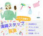 清掃スキルは一切不要！
お仕事は丁寧にお教えします♪
履歴書不要！まずは気軽に面接へ(*'ω'*)