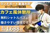 ≪最大時給1688円！！≫
無料シャトルバスの送迎あり◎
オシャレな休憩スペースも完備♪